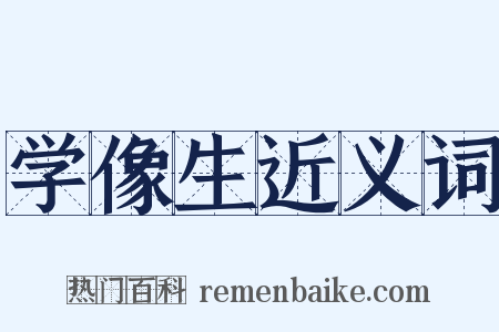 学像生近义词是什么意思的图片